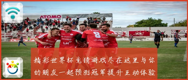 精彩世界杯竞猜游戏尽在这里与你的朋友一起预测冠军提升互动体验数据研判