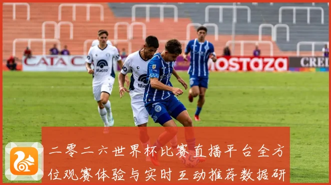 二零二六世界杯比赛直播平台全方位观赛体验与实时互动推荐数据研判