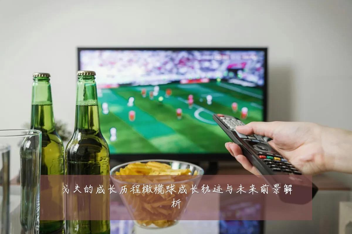 戈夫的成长历程橄榄球成长轨迹与未来前景解析