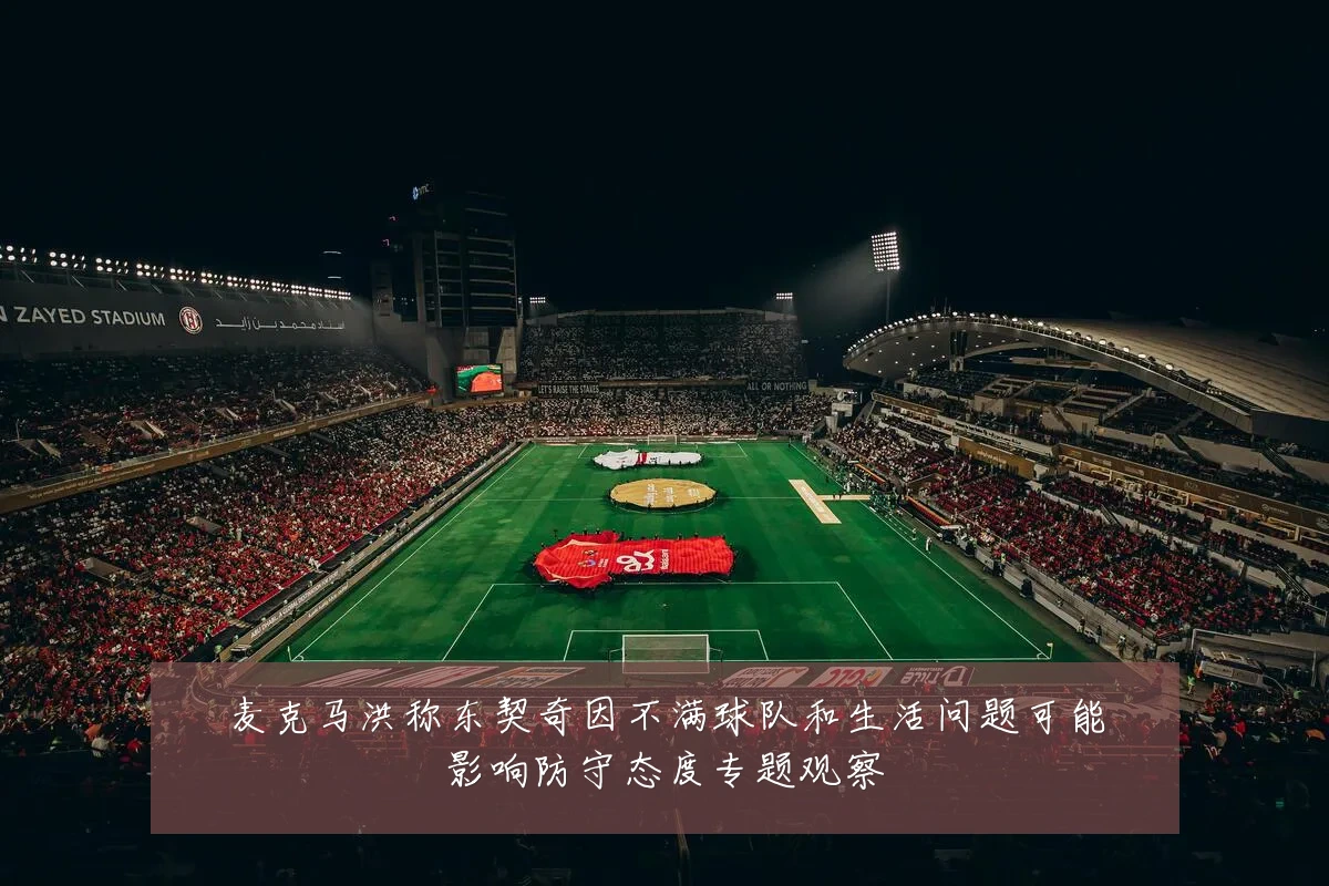 麦克马洪称东契奇因不满球队和生活问题可能影响防守态度专题观察