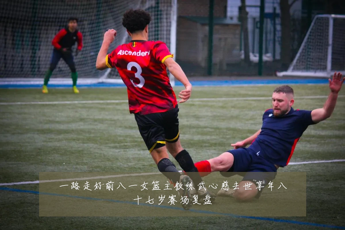 一路走好前八一女篮主教练武心慈去世享年八十七岁赛场复盘