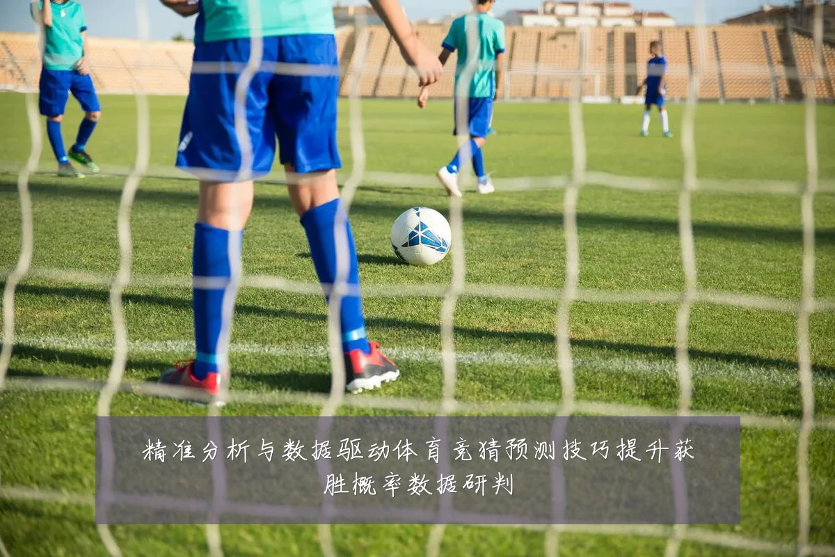 精准分析与数据驱动体育竞猜预测技巧提升获胜概率数据研判