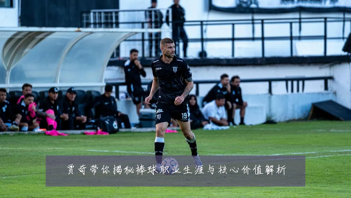 贾奇带你揭秘棒球职业生涯与核心价值解析
