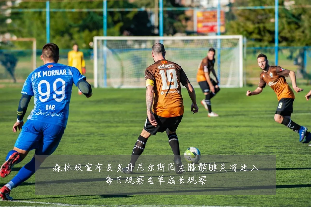 森林狼宣布麦克丹尼尔斯因左膝髌腱炎将进入每日观察名单成长观察